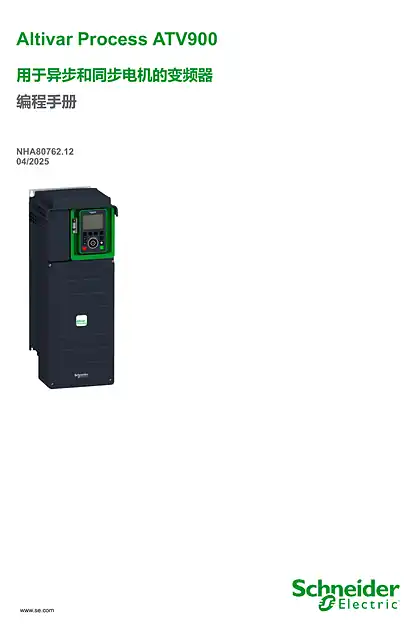 schneider施耐德ATV900 编程手册